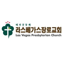 라스베가스 장로교회 (Las Vegas Presbyterian Church)